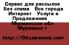 UniSender Сервис для рассылок. Без спама - Все города Интернет » Услуги и Предложения   . Мурманская обл.,Мурманск г.